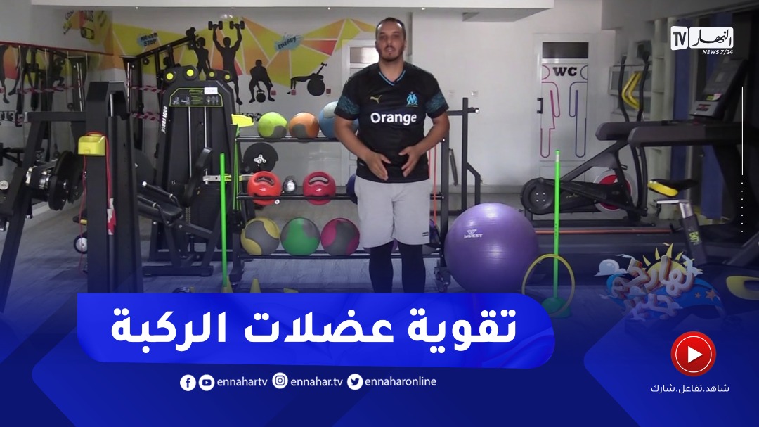 نهاركم جديد/ تمارين رياضية لتقوية "عضلات الركبة" النهار أونلاين