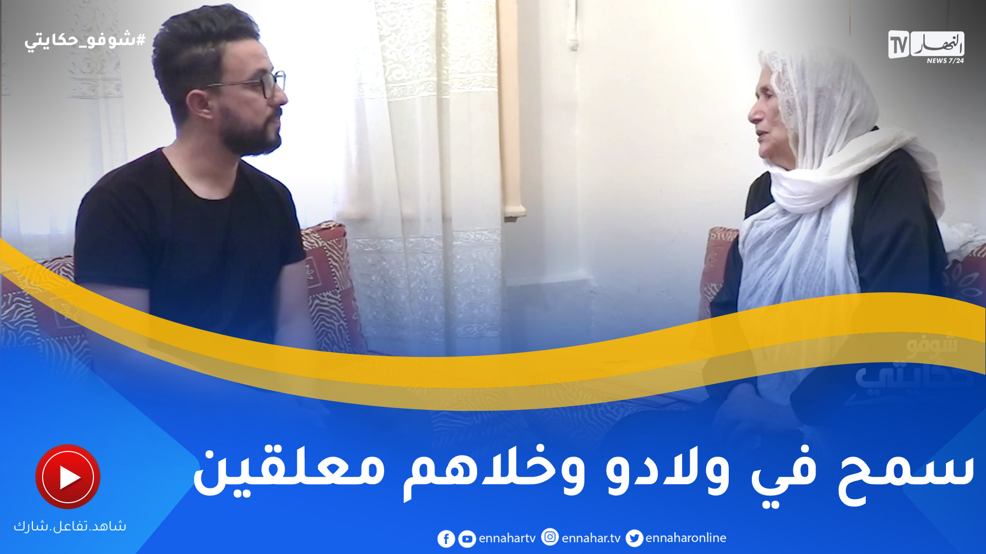 شوفو حكايتي: قضية عمرها 50 سنة.. أب يرفض أطفاله بدون رحمة