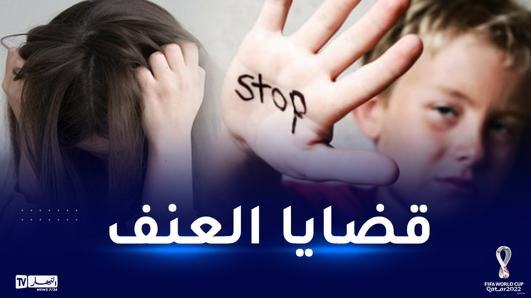 تسجيل 7323 قضية عنف ضد المرأة.. 4992 قضية وقع ضحيتها أطفال – النهار أونلاين