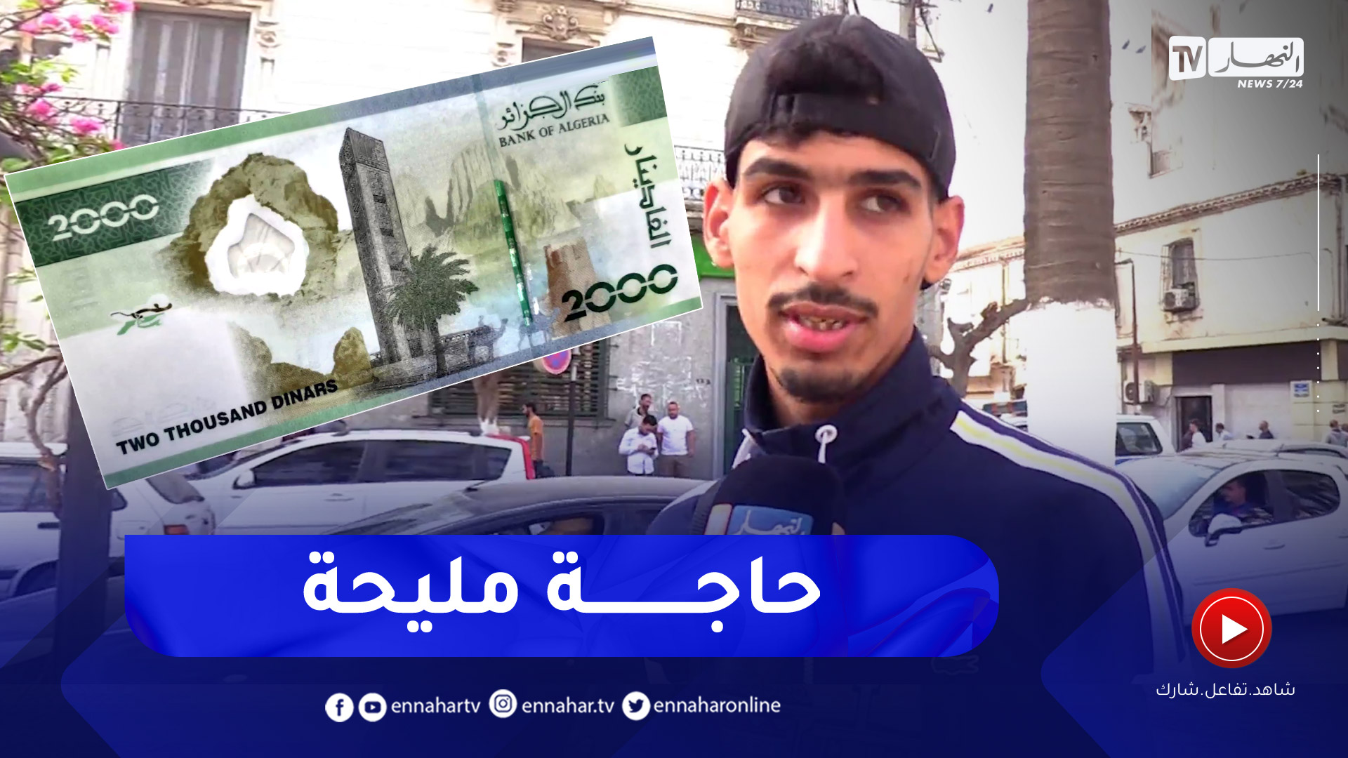 2000 دج و50دج الجديدتين.. جزائريون يبدون إعجابهم – النهار أونلاين
