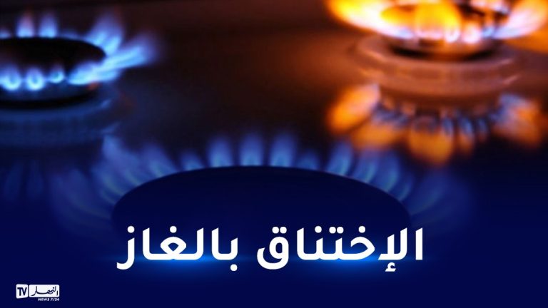 إختناق غاز