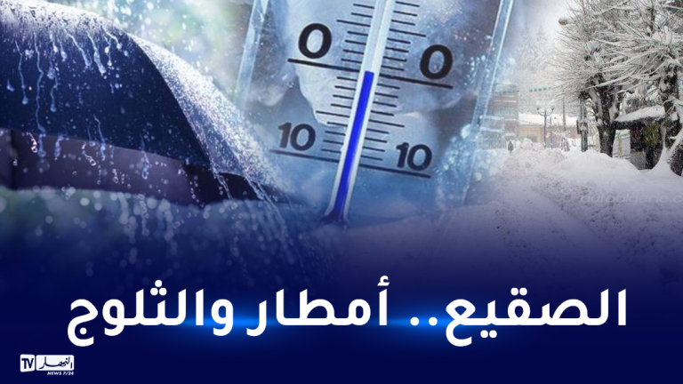 ثلوج.. أمطار تتعدى 50 ملم وأجواء جد باردة بداية من الجمعة