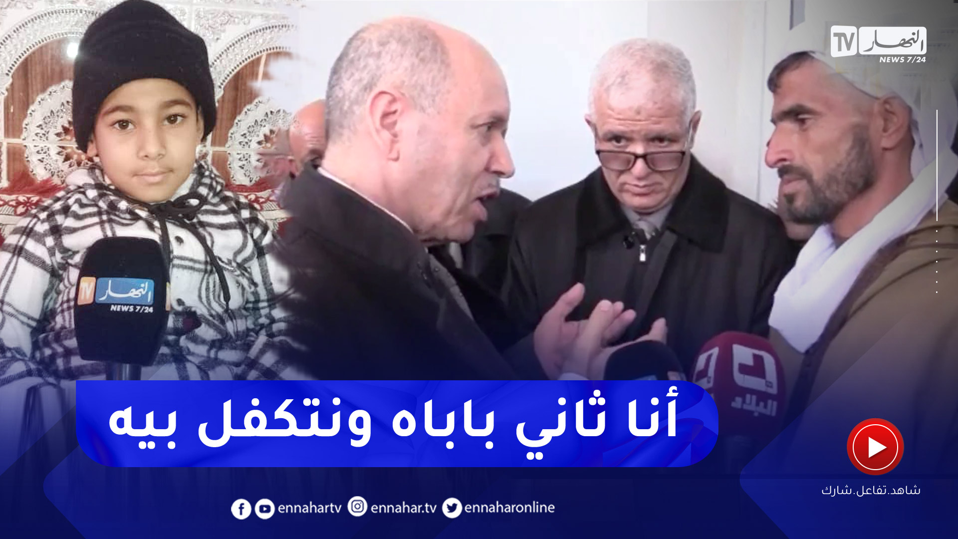 بعد عرض حالته في "النهار".. وزير الصحة يتكفل بحالة الطفل خالد ويؤكد: "أنا باباه سأتكفل به"