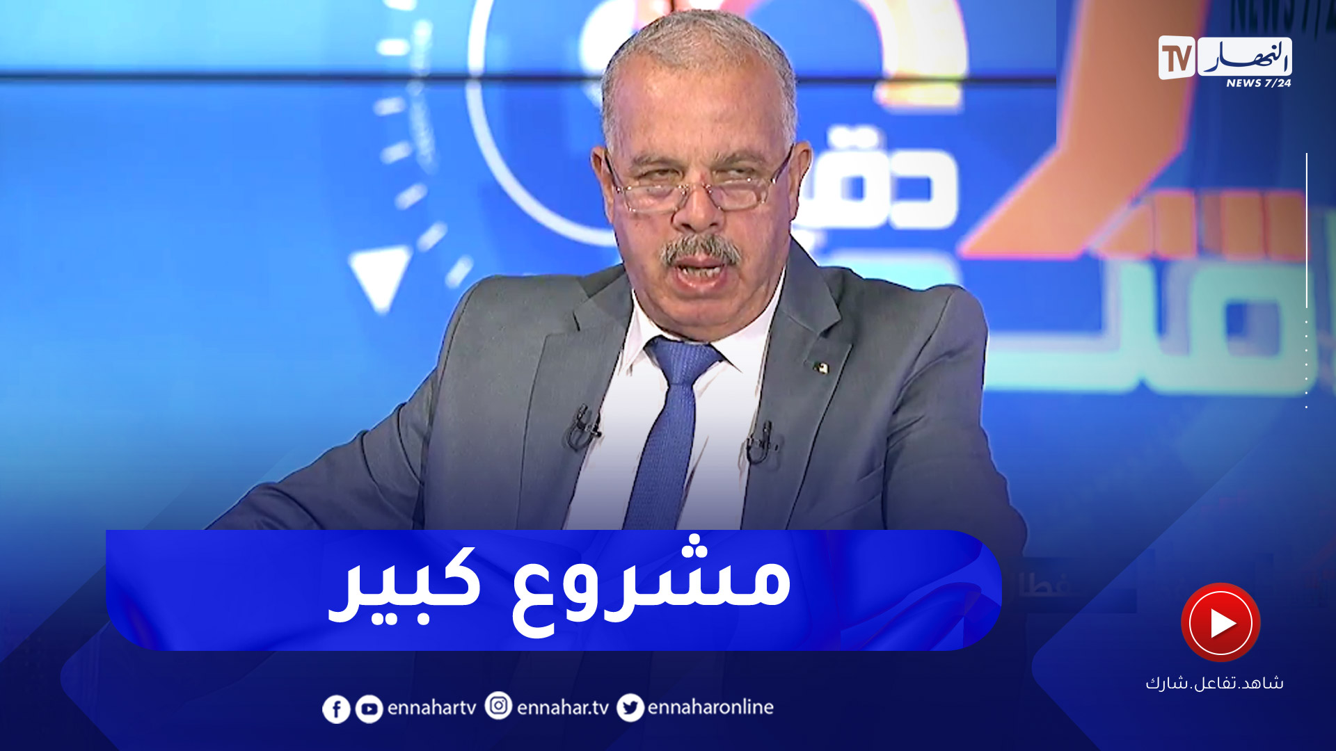 عبد القادر شافي: مشروع ظخم من أجل نقل الغاز المميع من أرزيو نحو الجزائر العاصمة
