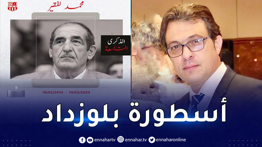 شباب بلوزداد يترحّم على محمد لفقير في الذكرى التاسعة لوفاته