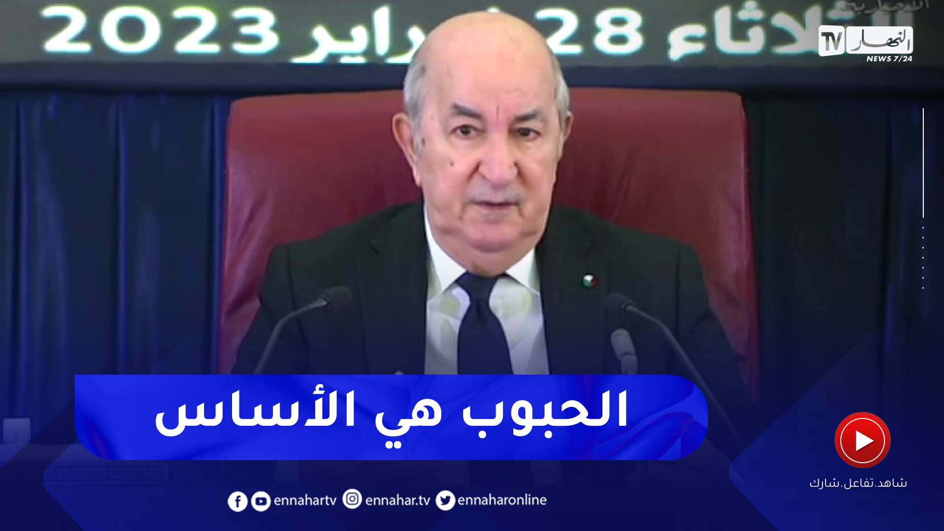 رئيس الجمهورية: سنولي أهمية كبيرة للحبوب .. الندةر بدأت تمس أوروبا وعلينا ضمان تغذيتنا