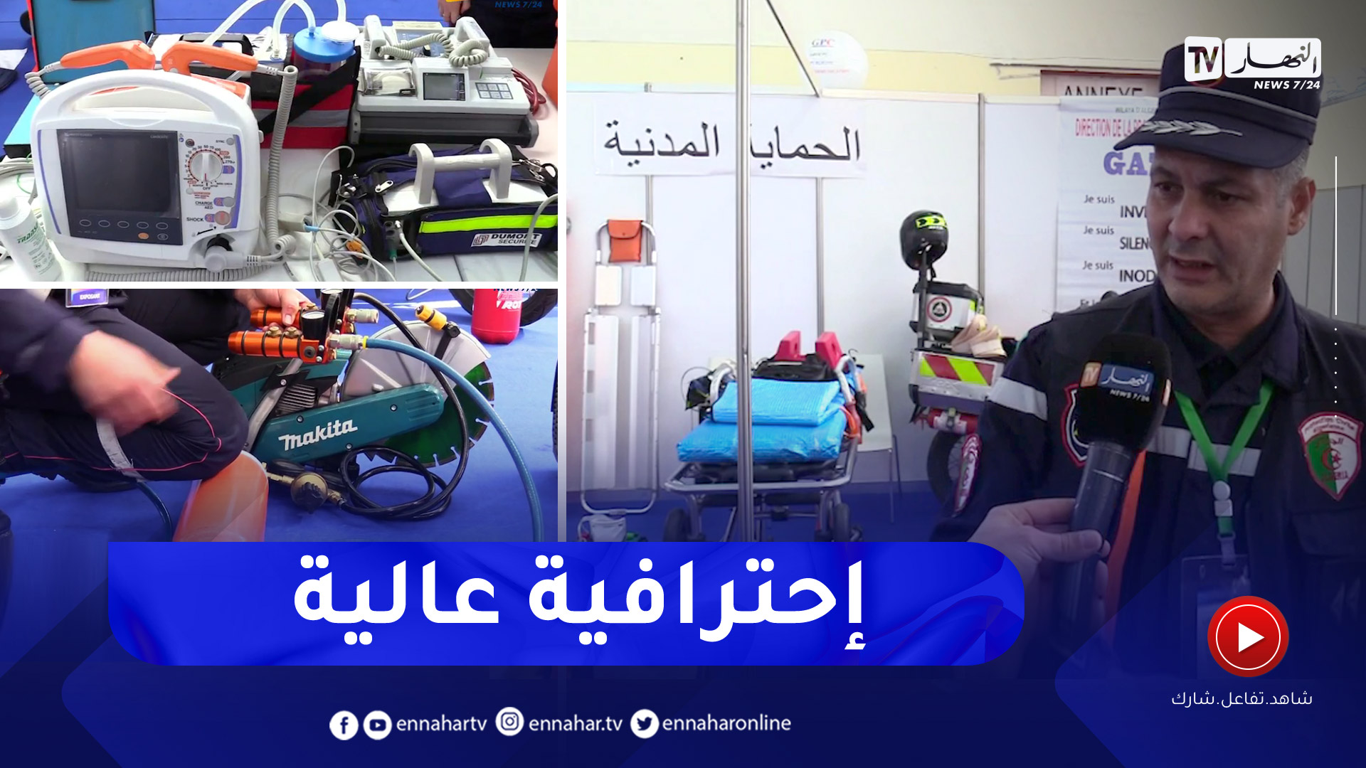 أمن: معدات التدخل والإسعاف .. سلاح الحماية المدنية في إدارة الأزمات والكوارث
