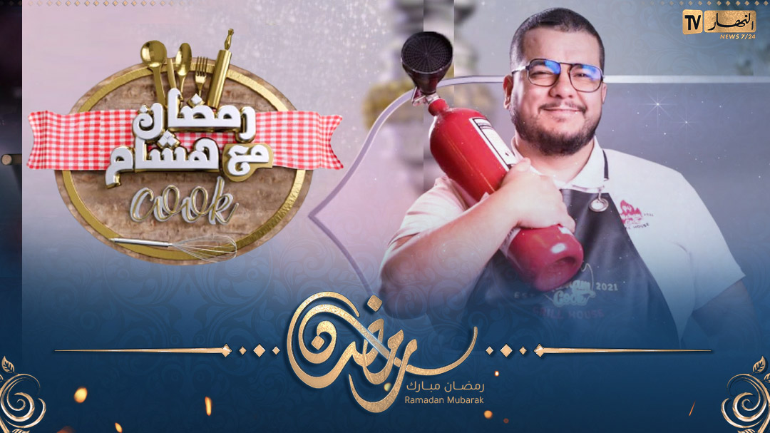 أشهى وألذ الأطباق مع "هشام COOK" ... قريبا في رمضان
