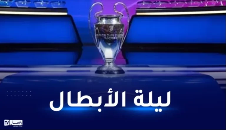 رابطة أبطال أوروبا