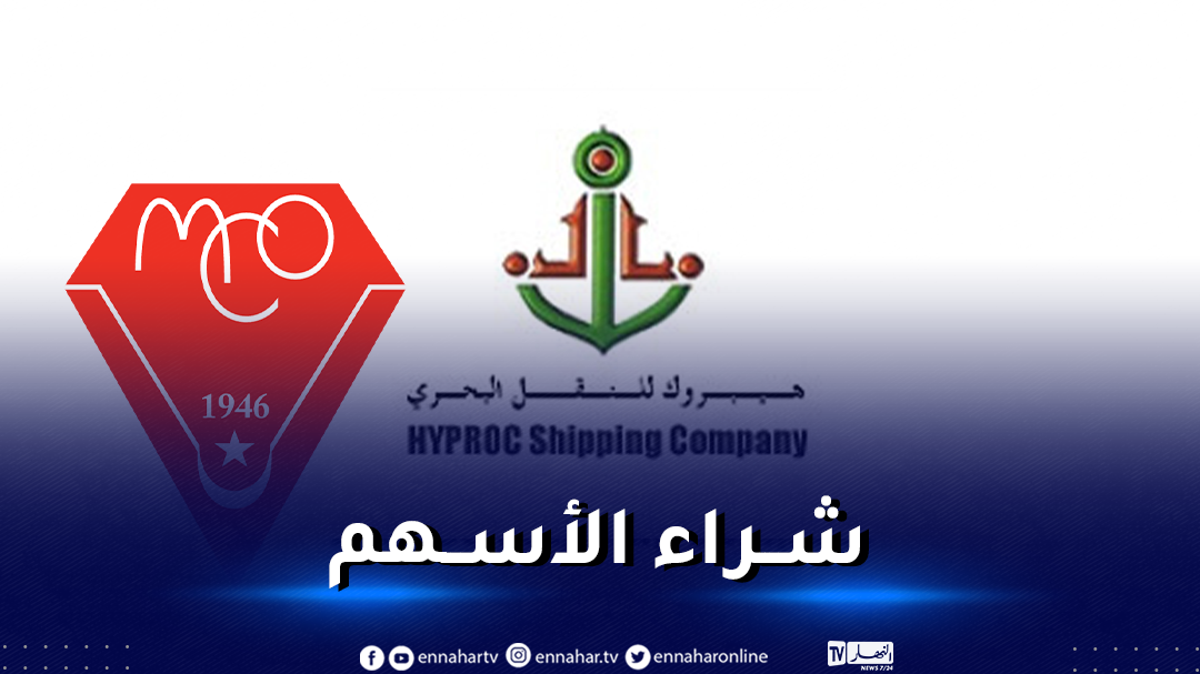 شركة هيبروك للنقل البحري تُبدي استعدادها لشراء أسهم مولودية وهران