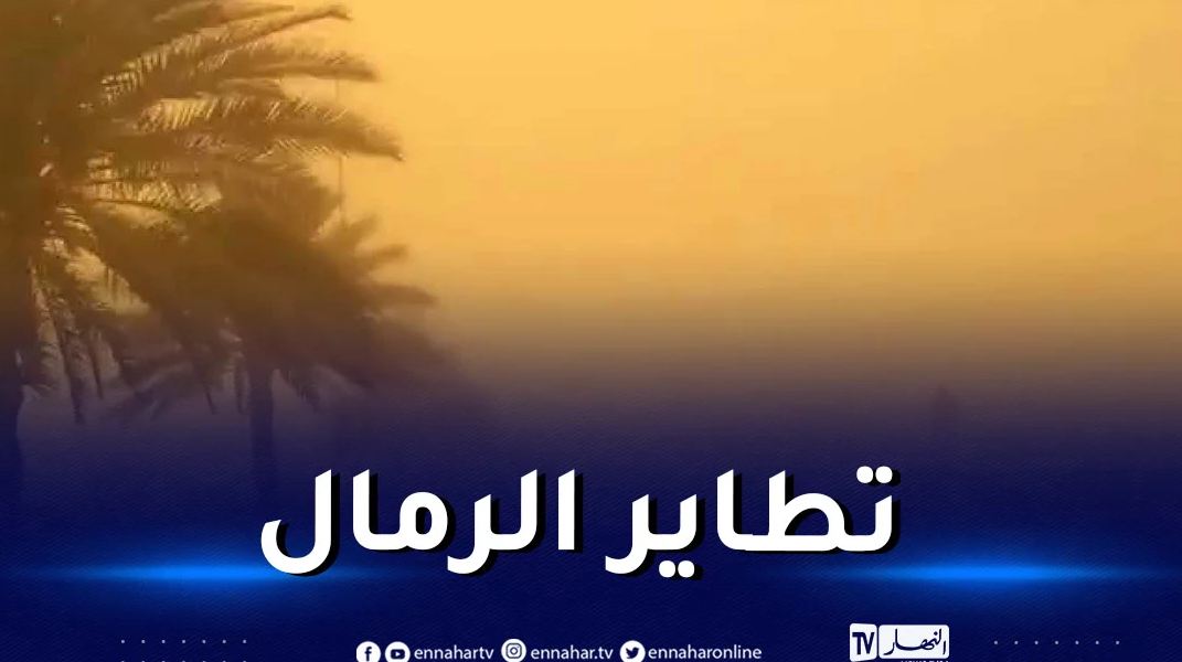 رياح جد قوية تتعدى 80 كلم/سا على هذه الولايات – النهار أونلاين