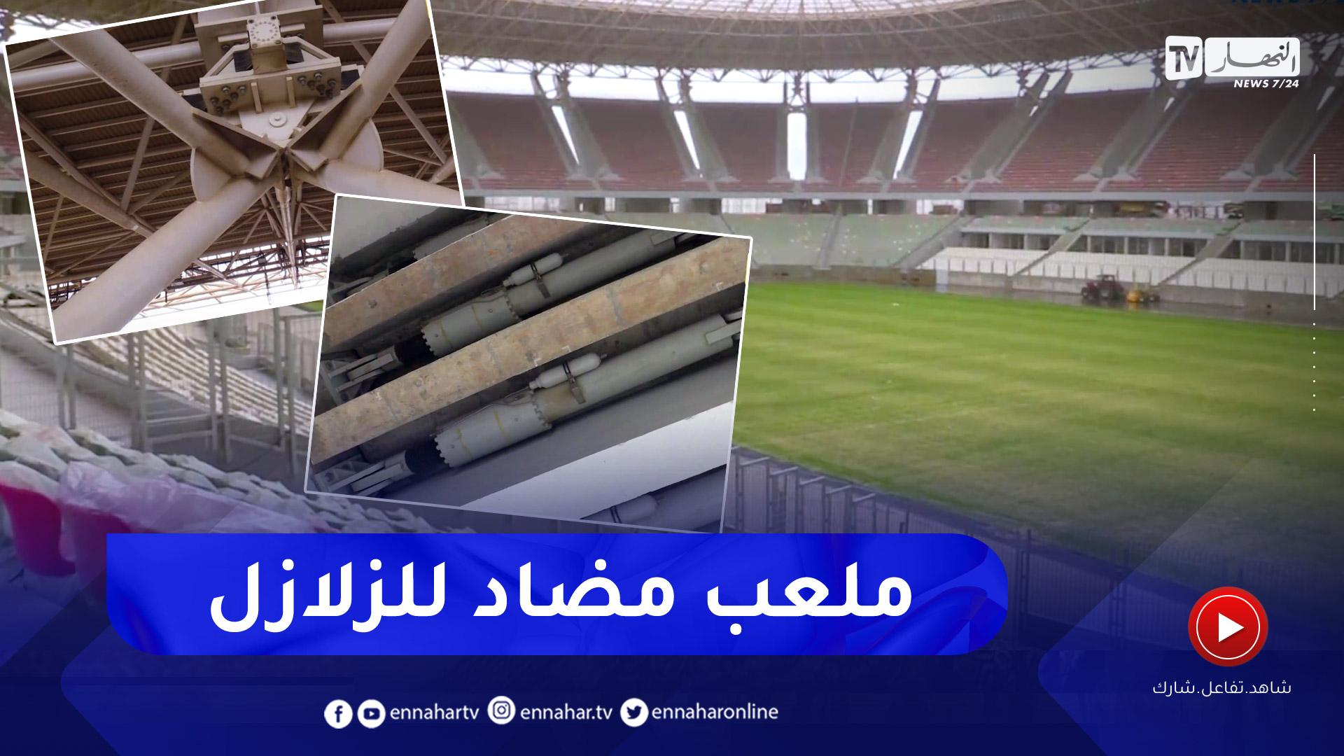 ملعب الدويرة بسعة 40 ألف متفرج.. وبمعايير دولية مضادة للزلازل