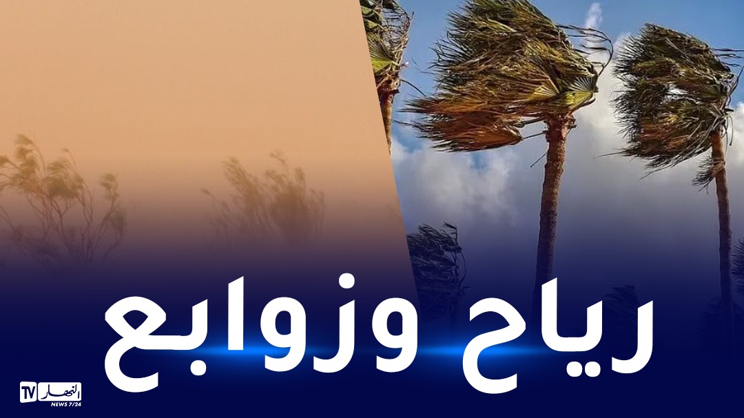 رياح جد قوية تتعدى 80 كلم/سا وزوابع رملية اليوم – النهار أونلاين