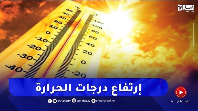 تصل إلى 44 درجة ..موجه حر شديدة غدا الخميس
