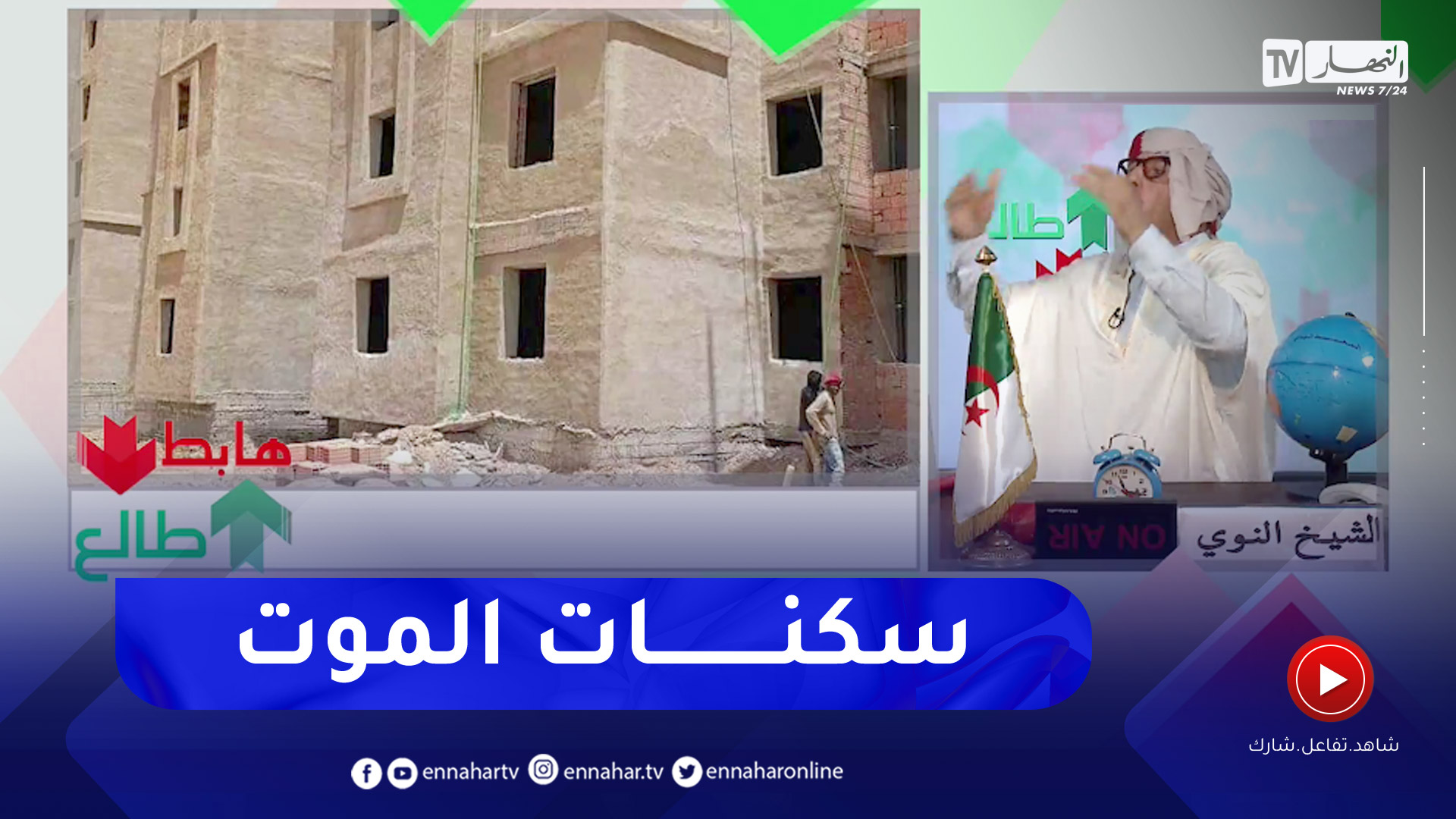 طالع هابط: شاهد سياسة البريكولاج في سكنات عدل بالمدية .. "بنايات الموت"