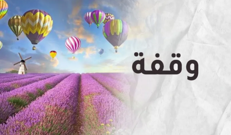 حاول أن تدخل الفرح على نفوس المهمومين وأجبر بخاطرهم وكن من الغانمين