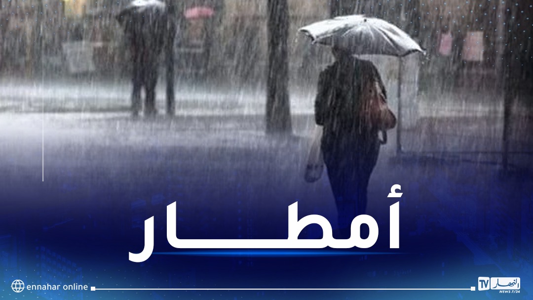 تساقط أمطار على 3 ولايات بداية من منتصف الليل