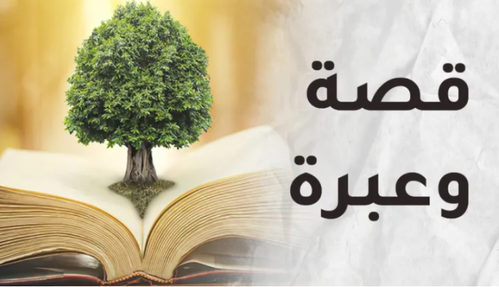 قصة وعبرة.. ثقي بالله ولا تيأسي أبدا
