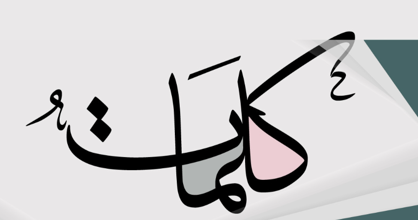 كلمات.. راقت لي