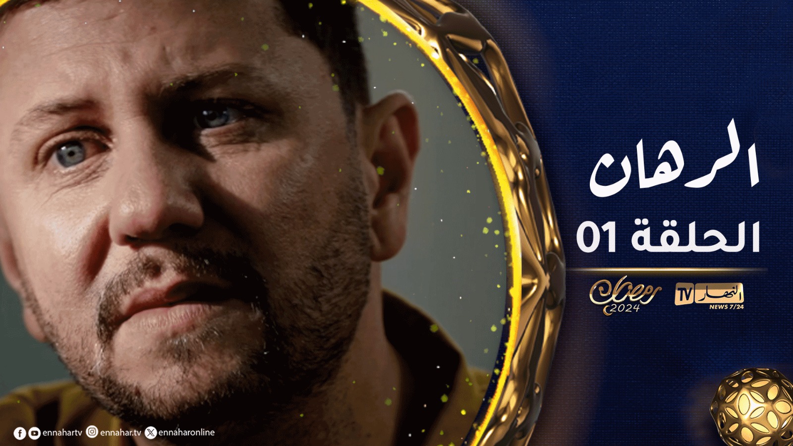 الرهان 1 الحلقة EL RIHANE 1 Episode النهار أونلاين