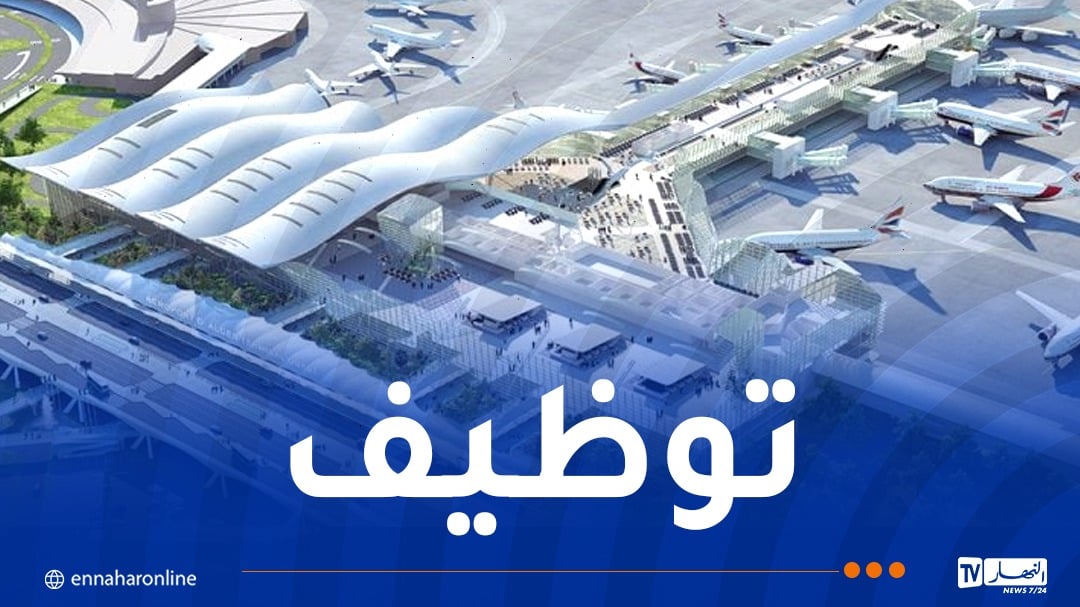 مطار الجزائر يوظف