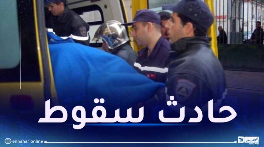 وفاة سبعيني في حادث سقوط بولاية قسنطينة