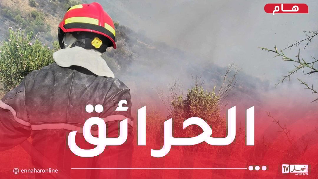 نشوب 18 حريقا عبر مختلف ولايات الوطن