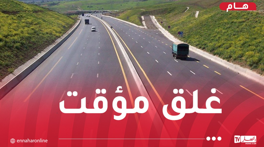 غلق مؤقت لحركة السير بالطريق السيار شرق غرب على مستوى الطريق الاجتنابي بودواو