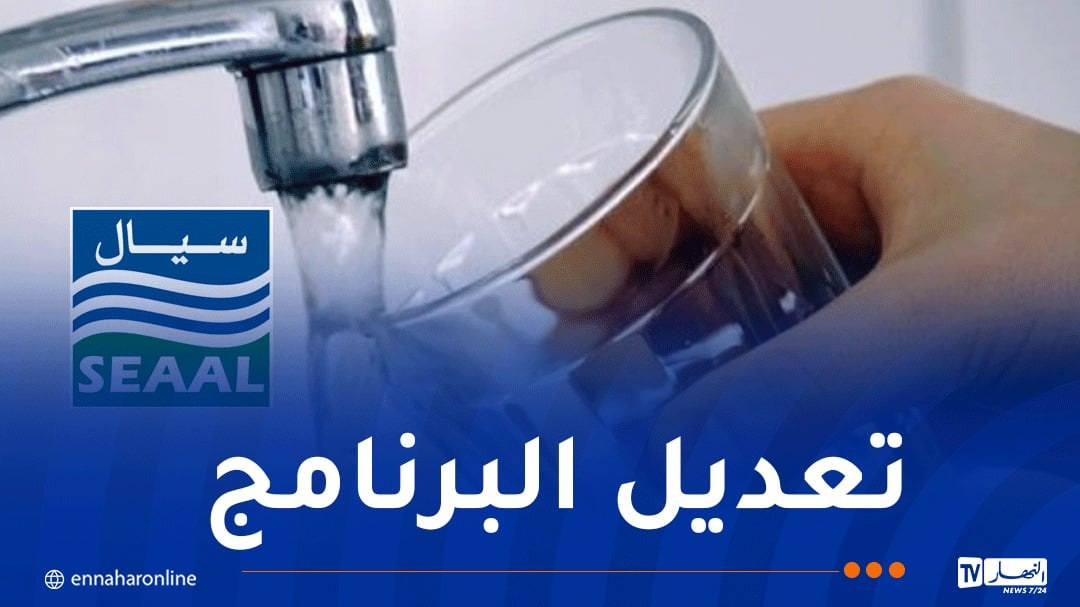 تعديل برنامج توزيع المياه في هذه البلديات بالعاصمة