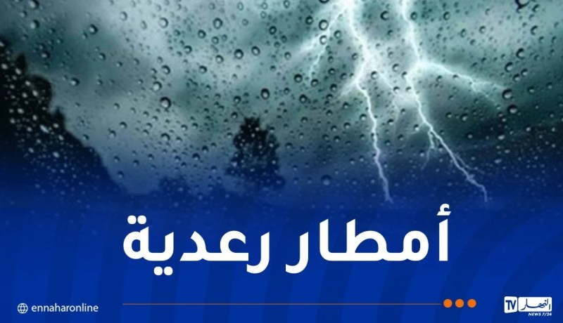 أمطار رعدية غزيرة ورياح قوية إلى الخميس