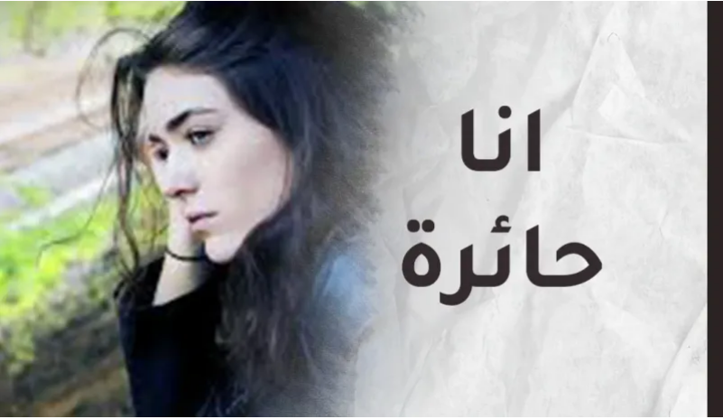 صدمتي في إدمانه كبيرة لكنني أحبه.. فهل أبقى على ذمته؟