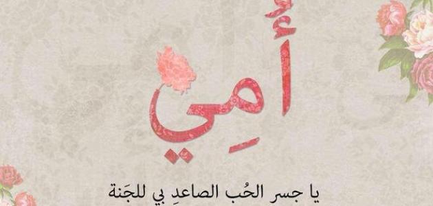 إنها الأمّ يا سادة
