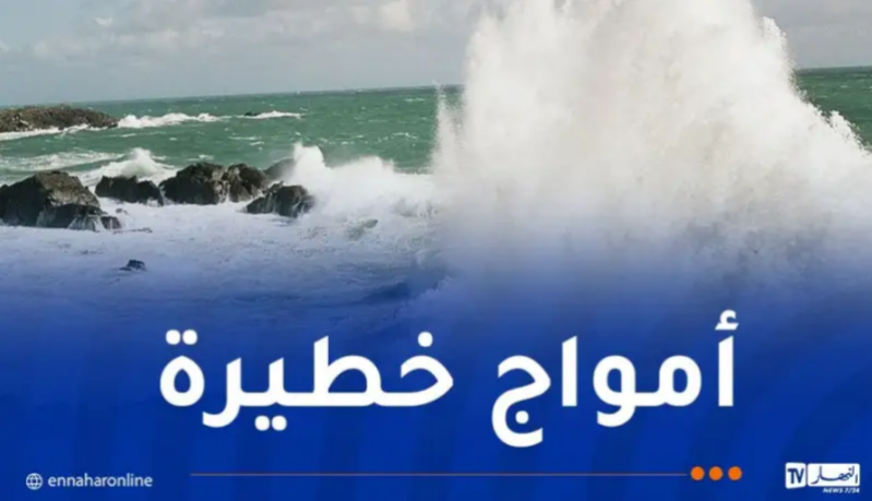 أمواج عاتية وخطيرة على هذه السواحل