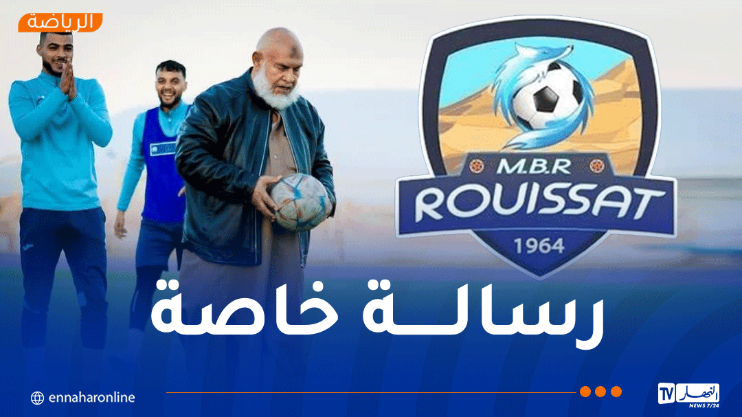 رئيس مستقبل الرويسات يدعو الأنصار إلى التحلي بالروح الرياضية