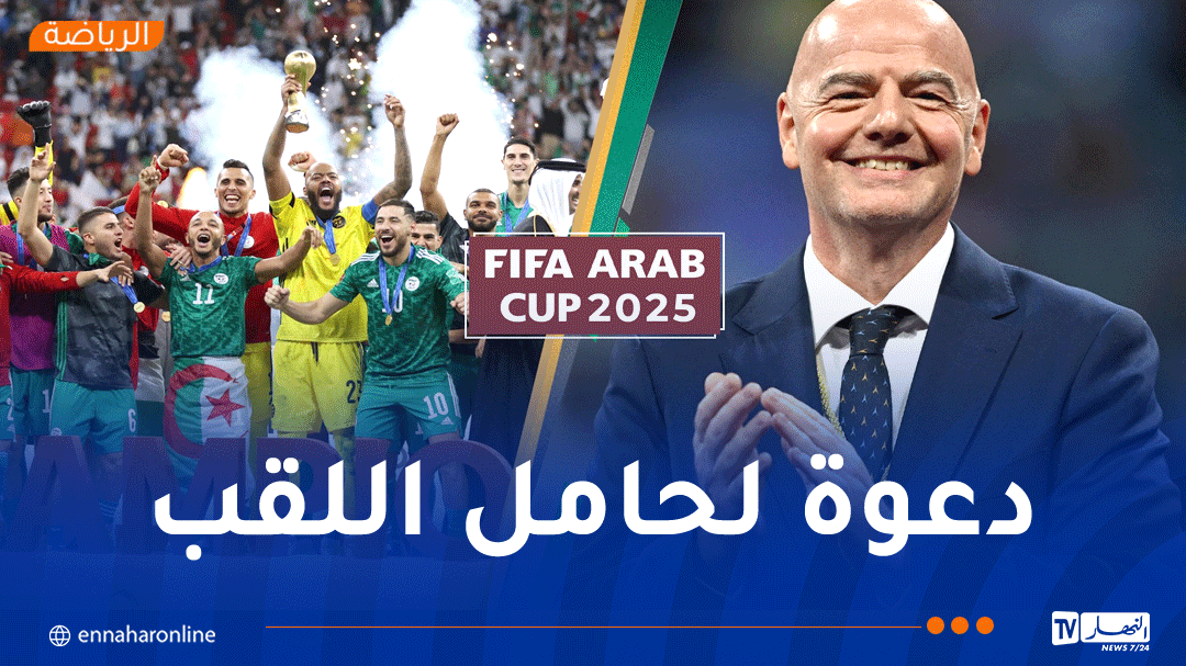 المنتخب الوطني يتلقى دعوة رسمية للمشاركة في كأس العرب 2025 بقطر