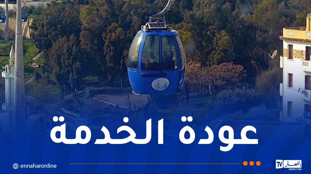 بعد 6 سنوات.. إعادة تشغيل “تليفريك” قسنطينة