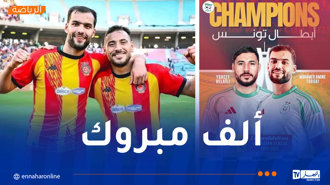 الفاف تهنئ بلايلي وتوغاي بعد التتويج بلقب الدوري التونسي