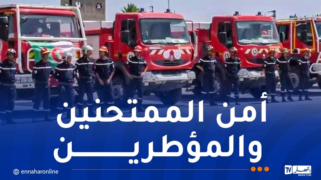 22 ألف عون من الحماية المدنية لتأمين امتحاني الباك والبيام
