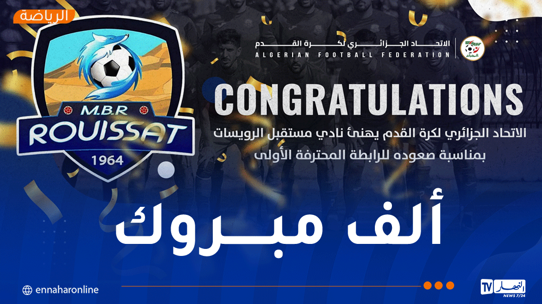 صادي يهنئ نادي مستقبل الرويسات بصعوده إلى الرابطة المحترفة