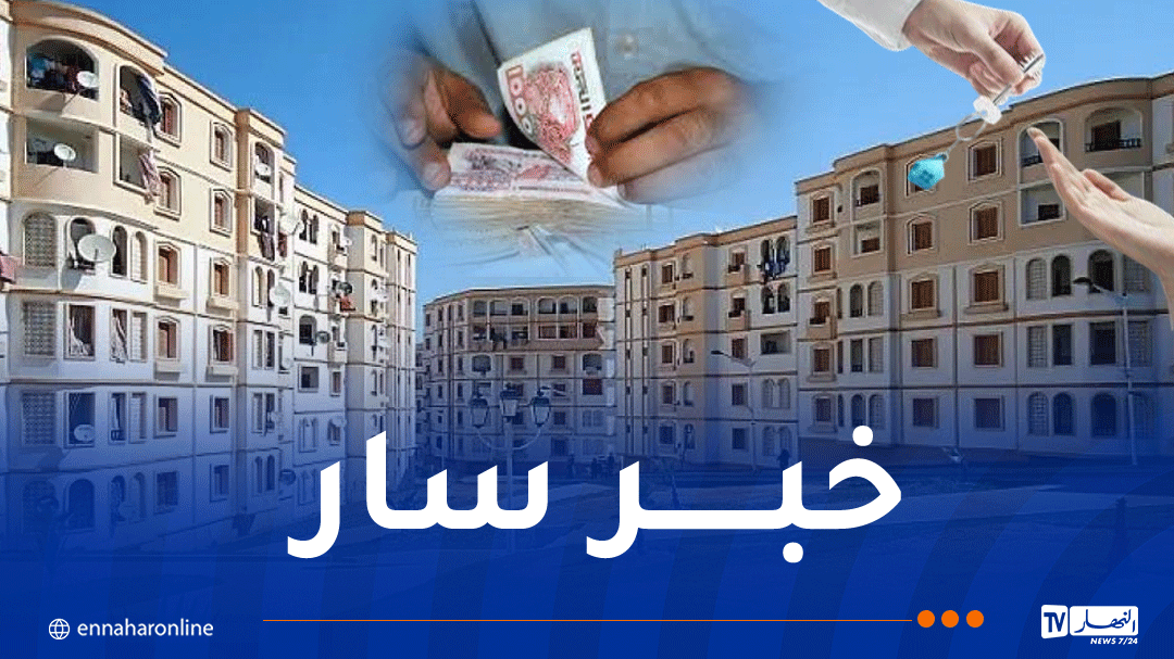 هام حول التنازل عن السكنات التابعة للدولة أو “OPGI”