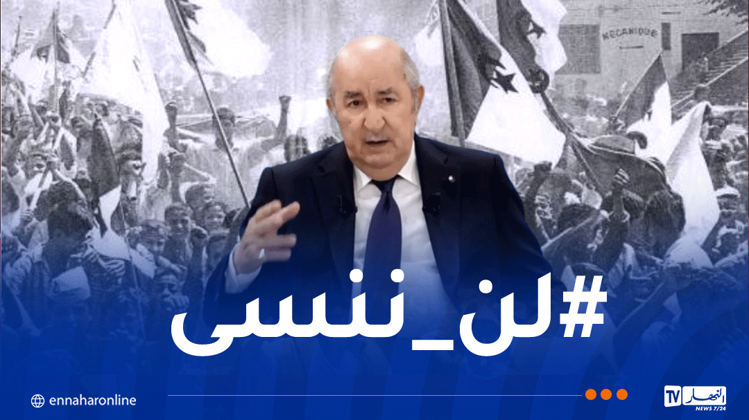 رئيس الجمهورية: لا نقبل أن يكون ملف الذاكرة عرضة للتناسي والإنكار والجزائر ستفشل مكائد الناقمين على مبادئنا
