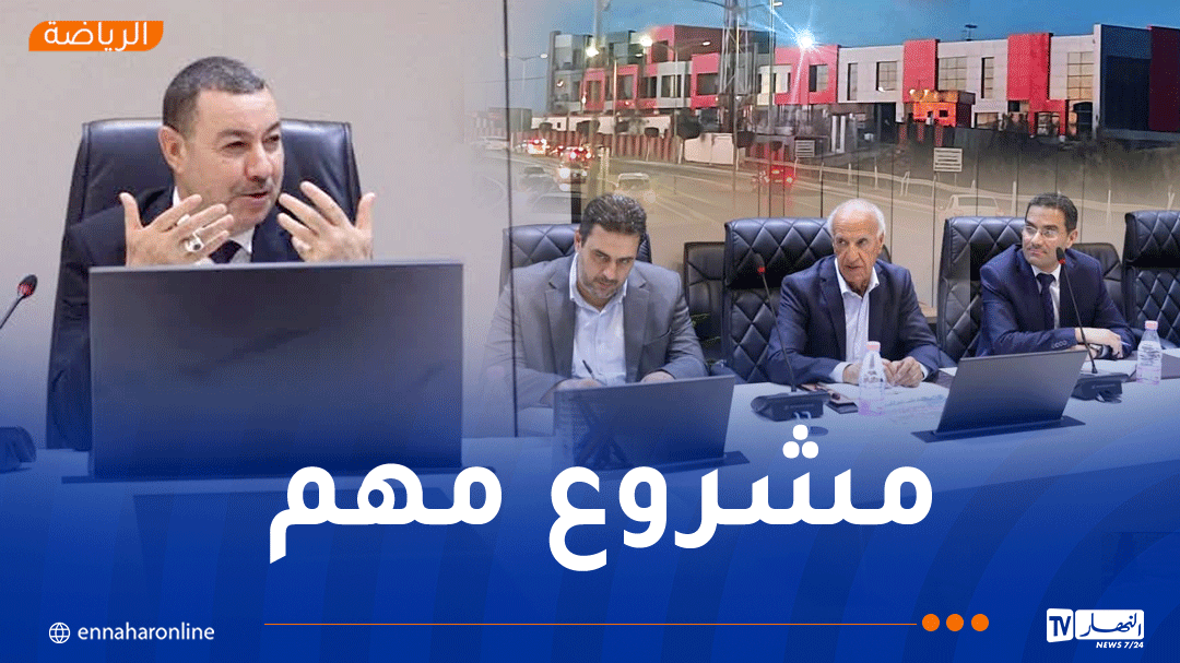 سعيود يترأس اجتماعًا لمتابعة تقدم أشغال مركز التكوين الخاص بفريق اتحاد الجزائر