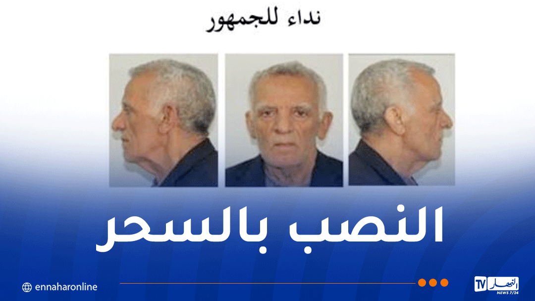 ساحر ينصب على المواطنين .. درك العاصمة يوجه نداءً للجمهور