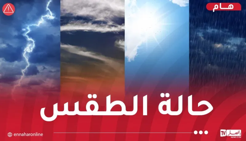 هذه حالة الطقس بكل الولايات غدا الأحد