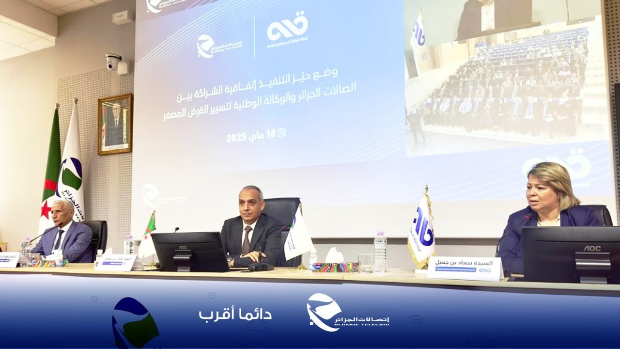 إتفاقية الشراكة بين اتصالات الجزائر ووكالة “ANGEM” توضع حيز التنفيذ