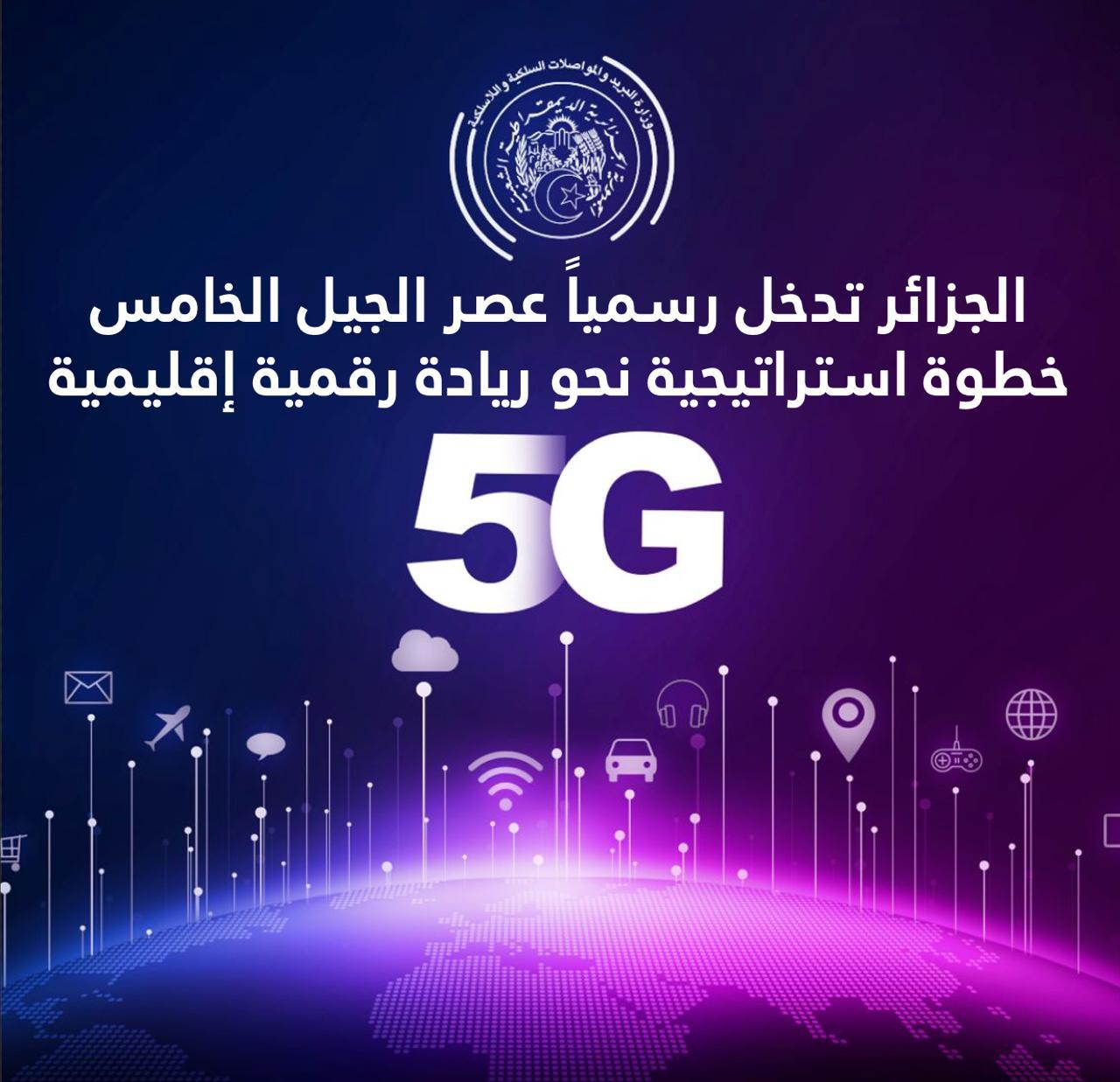 إطلاق المنافسة الخاصة بتكنولوجيا الجيل الخامس ”5G”