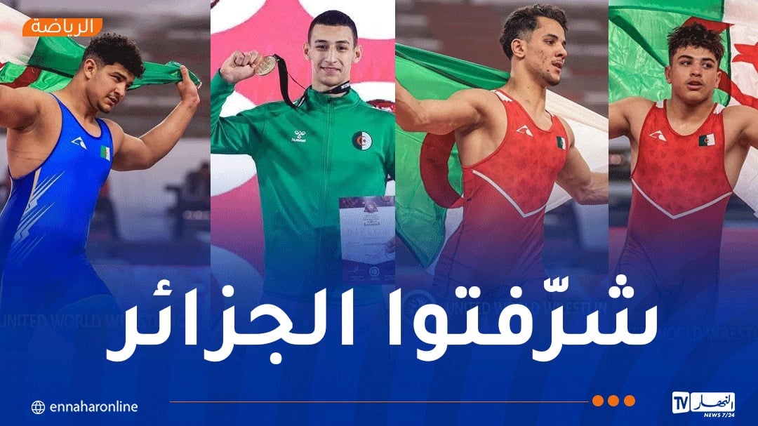 نتائج مبهرة للجزائريين في فعاليات البطولة الإفريقية للمصارعة المشتركة بالدار البيضاء