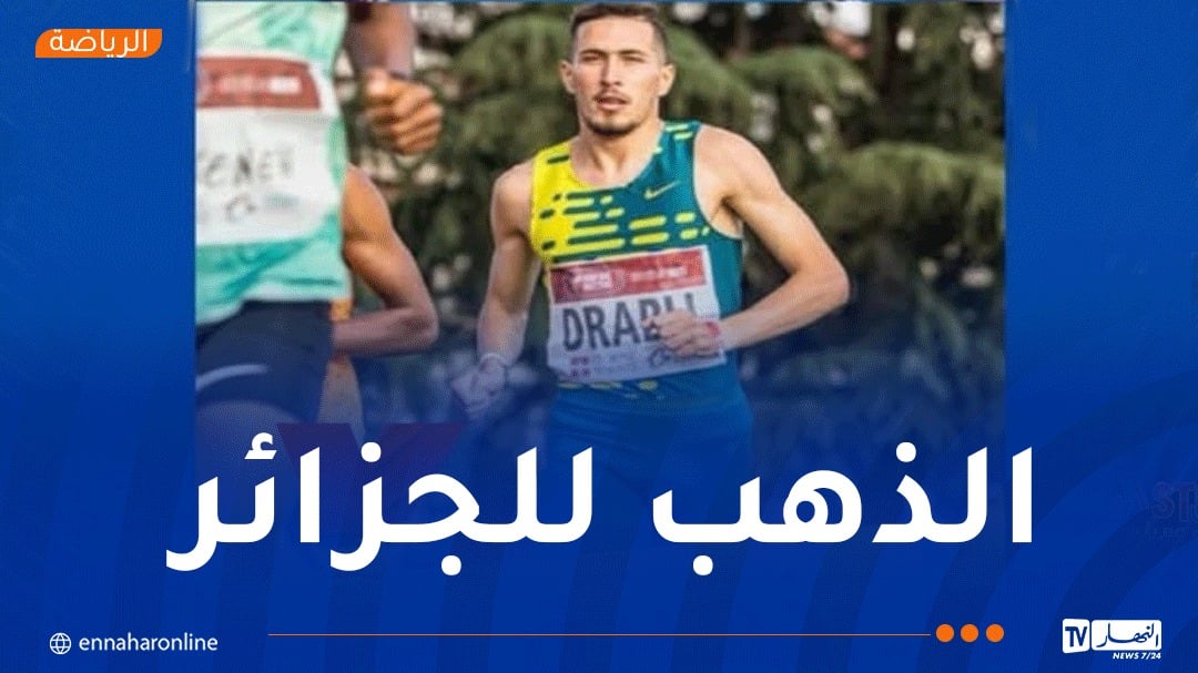 البطولة العربية: درابلي يهدي الجزائر ميدالية ذهبية في سباق 1500 متر