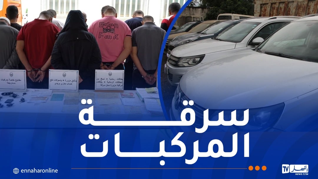 شرطة البليدة تفكك شبكة دولية مختصة في تهريب السيارات