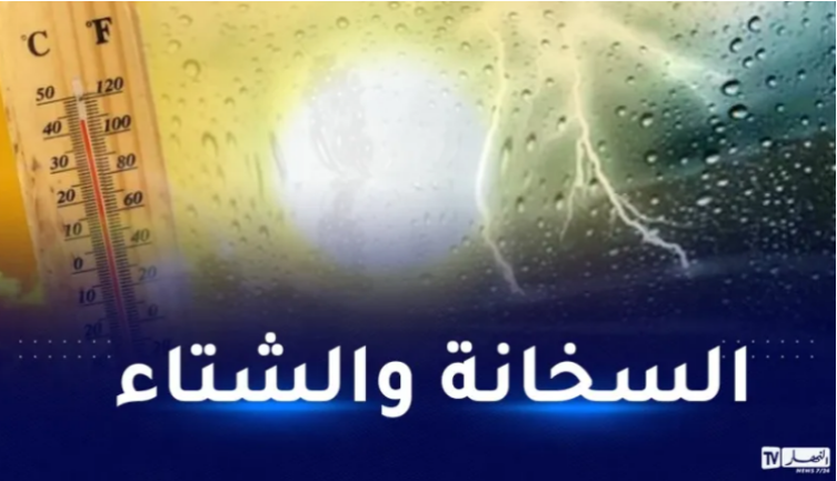 درجات حرارة مرتفعة وأمطار رعدية على هذه الولايات اليوم